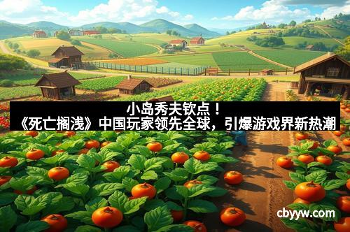 小岛秀夫钦点！《死亡搁浅》中国玩家领先全球，引爆游戏界新热潮